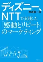 ディズニー、NTTで実践した「感動とリピート」のマーケティング
