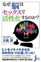 なぜ、脳はセックスで活性化するのか？