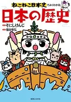 ねこねこ日本史でよくわかる 日本の歴史