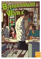 ビタースイートワルツ Bittersweet Waltz