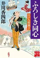 ふろしき同心 江戸人情裁き