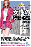 マンガでわかる できる男は知っている！女性の行動心理【職場編】