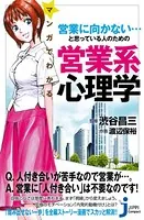 マンガでわかる 営業に向かない…と思っている人のための営業系心理学
