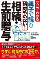 マンガでわかる 親子で読む 絶対もめない！相続・生前贈与