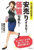 マンガでわかる！ 安売りするな！「価値」を売れ！
