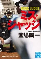 ミス・ジャッジ 堂場瞬一スポーツ小説コレクション