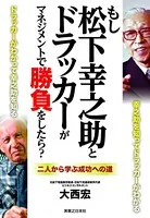 もし松下幸之助とドラッカーがマネジメントで勝負をしたら？ 二人から学ぶ成功への道