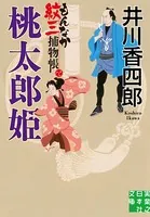 もんなか紋三捕物帳 桃太郎姫