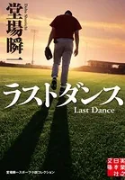 ラストダンス 堂場瞬一スポーツ小説コレクション
