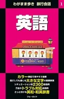わがまま歩き旅行会話