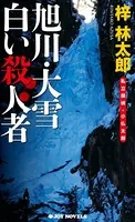 旭川・大雪 白い殺人者 私立探偵・小仏太郎