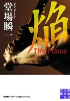 焔 The Flame 堂場瞬一スポーツ小説コレクション