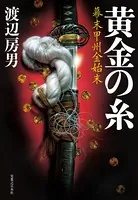 黄金の糸 幕末甲州金始末