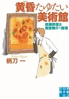 絵画修復士 御倉瞬介の推理