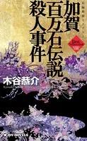 加賀百万石伝説殺人事件 長編旅情ミステリー