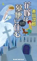 花嫁は墓地に住む