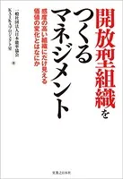 開放型組織をつくるマネジメント