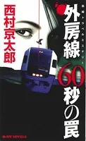 外房線60秒の罠