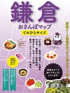 鎌倉おさんぽマップ てのひらサイズ