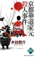 京都華道家元殺人事件 長編旅情ミステリー