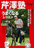 芹澤塾 本当にうまくなるレッスン