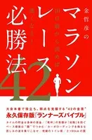 金哲彦のマラソンレース必勝法42 10日前から読めば速くなる！