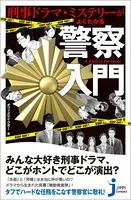 刑事ドラマ・ミステリーがよくわかる警察入門