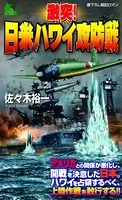 激突！日米ハワイ攻防戦