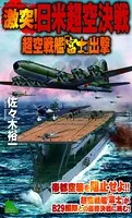 激突！日米超空決戦
