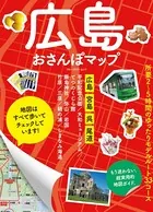 広島おさんぽマップ