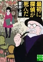 最初に探偵が死んだ