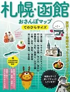 札幌・函館おさんぽマップ てのひらサイズ