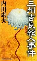 三州吉良殺人事件 新装版