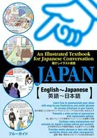 指さしイラスト会話JAPAN【英語〜日本語】