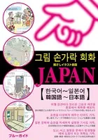 指さしイラスト会話JAPAN【韓国語〜日本語】