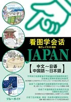 指さしイラスト会話JAPAN【中国語〜日本語】
