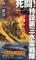 死闘！特設第三水雷戦隊