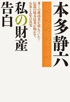私の財産告白