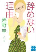 辞めない理由