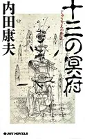 十三の冥府