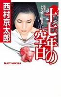 十七年の空白