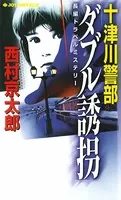 十津川警部 「ダブル誘拐」