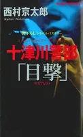 十津川警部「目撃」