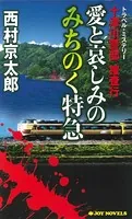 十津川警部捜査行 愛と哀しみのみちのく特急