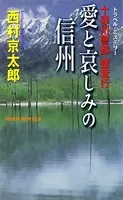 十津川警部捜査行 愛と哀しみの信州
