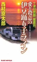 十津川警部捜査行 愛と殺意の伊豆踊り子ライン