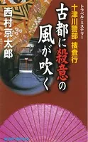 十津川警部捜査行 古都に殺意の風が吹く