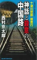 十津川警部捜査行 神話と殺意の中国路