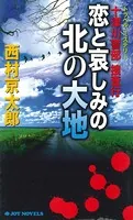 十津川警部捜査行 恋と哀しみの北の大地