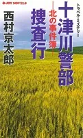 十津川警部捜査行-北の事件簿-
